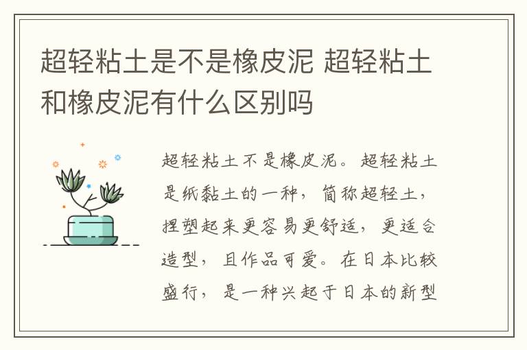 超轻粘土是不是橡皮泥 超轻粘土和橡皮泥有什么区别吗