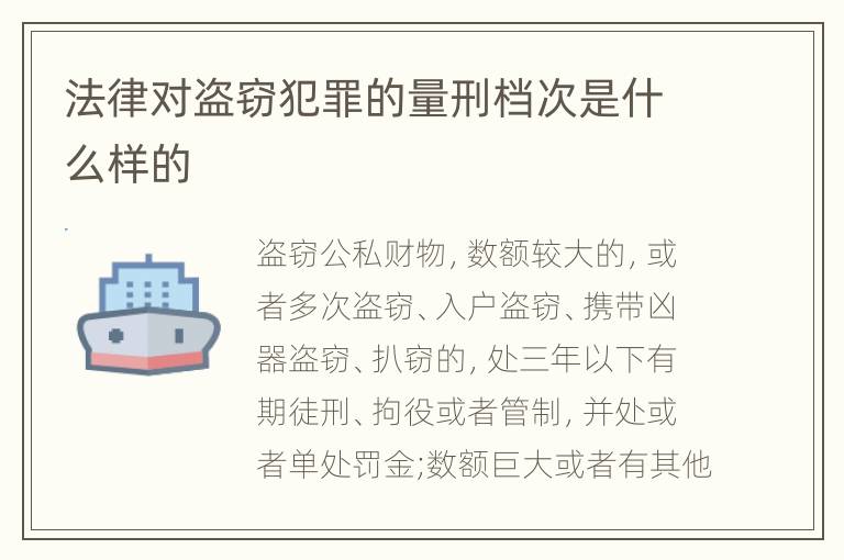 法律对盗窃犯罪的量刑档次是什么样的