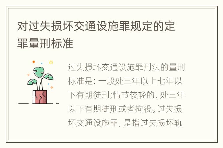 对过失损坏交通设施罪规定的定罪量刑标准