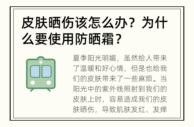 皮肤晒伤该怎么办？ 为什么要使用防晒霜？