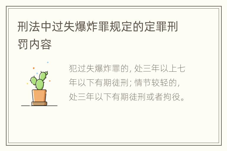 刑法中过失爆炸罪规定的定罪刑罚内容
