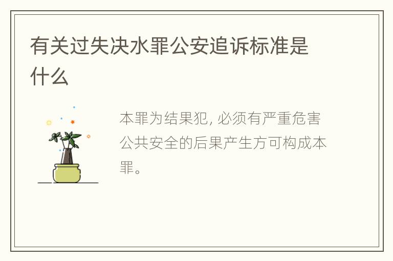 有关过失决水罪公安追诉标准是什么