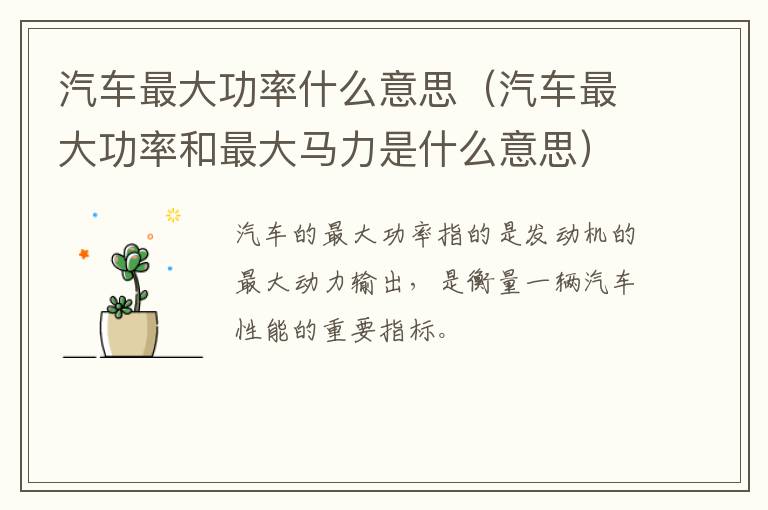 汽车最大功率什么意思（汽车最大功率和最大马力是什么意思）