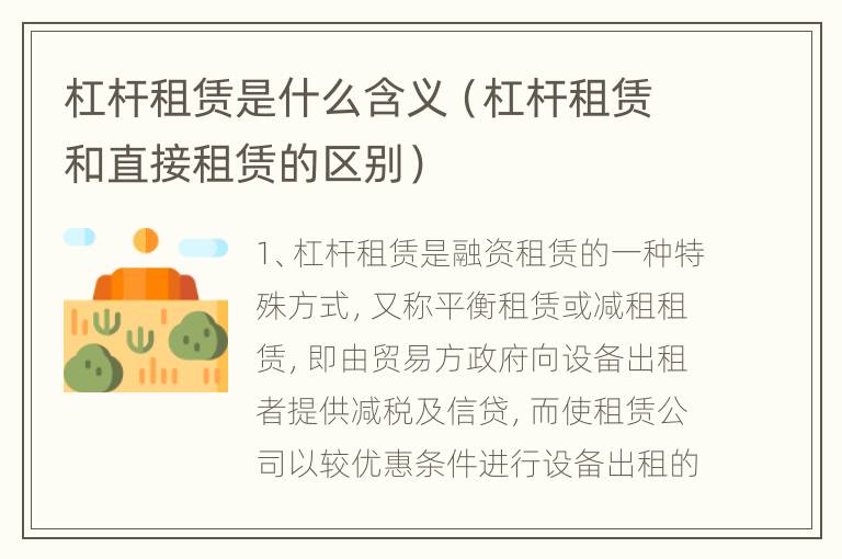 杠杆租赁是什么含义（杠杆租赁和直接租赁的区别）