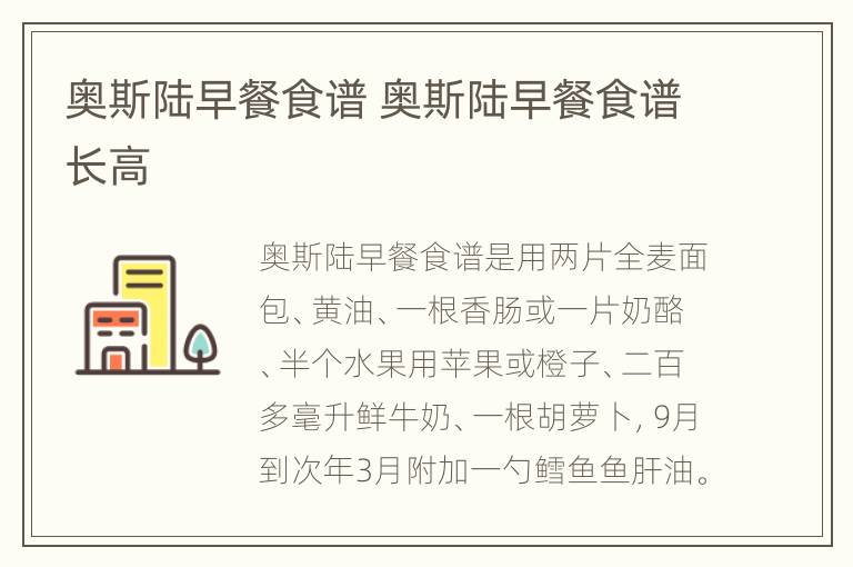 奥斯陆早餐食谱 奥斯陆早餐食谱长高