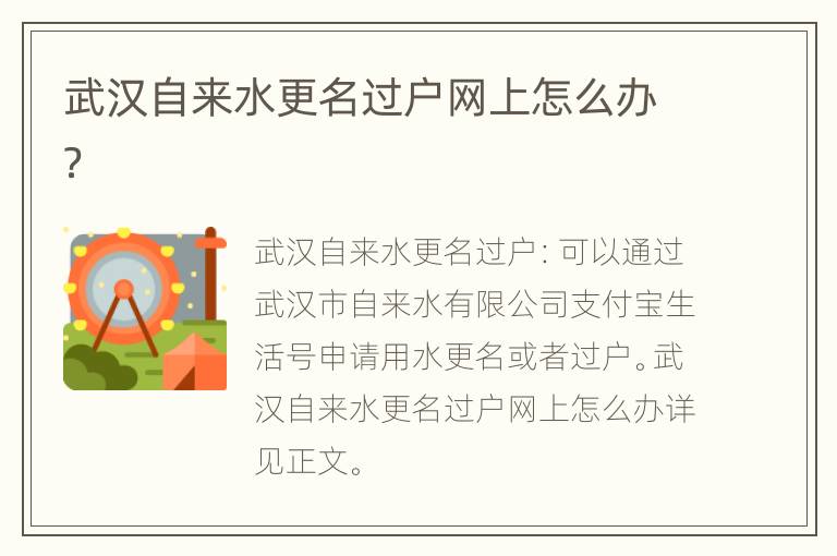 武汉自来水更名过户网上怎么办？