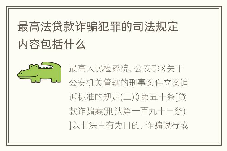 最高法贷款诈骗犯罪的司法规定内容包括什么