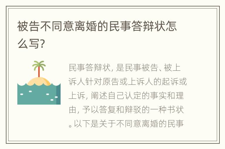 被告不同意离婚的民事答辩状怎么写？