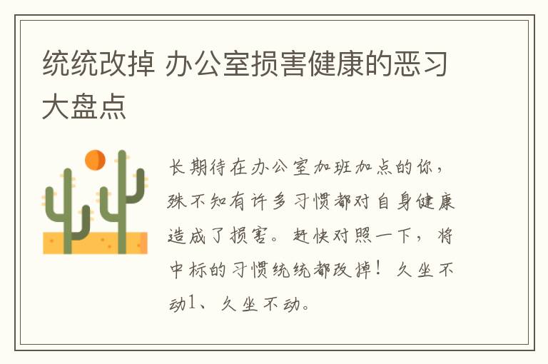 统统改掉 办公室损害健康的恶习大盘点