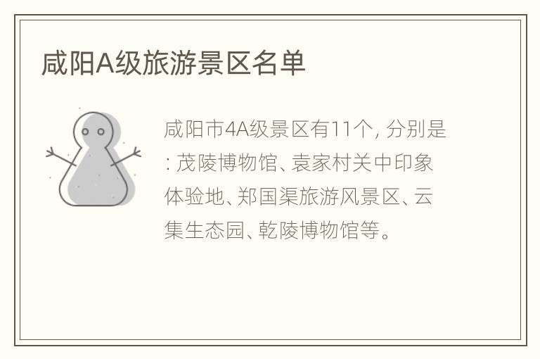 咸阳A级旅游景区名单