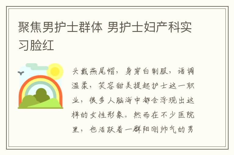聚焦男护士群体 男护士妇产科实习脸红