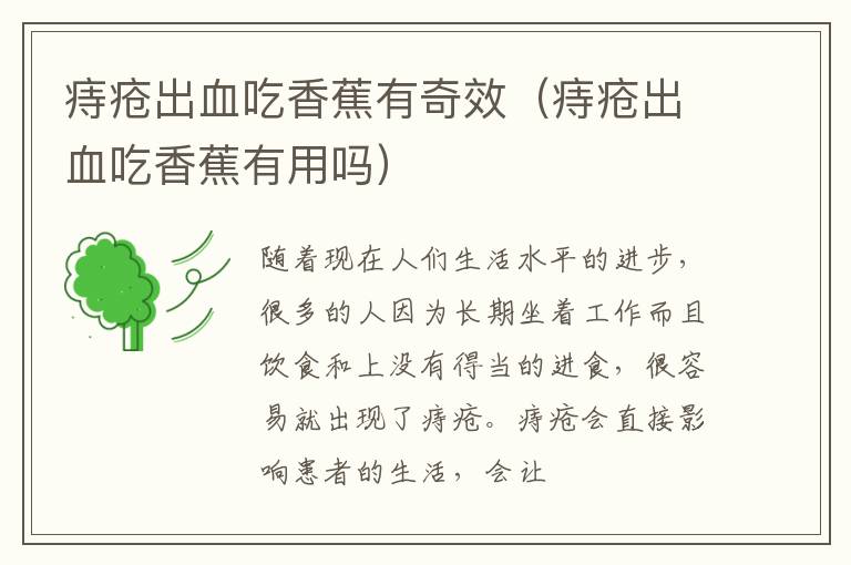 痔疮出血吃香蕉有奇效（痔疮出血吃香蕉有用吗）