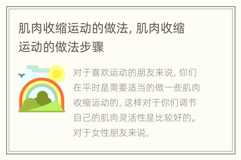 肌肉收缩运动的做法，肌肉收缩运动的做法步骤