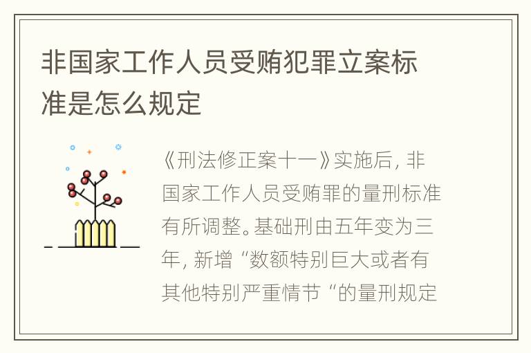 非国家工作人员受贿犯罪立案标准是怎么规定