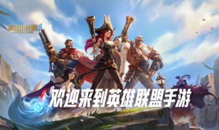 英雄联盟手游怎么注册账号 英雄联盟手游的简介