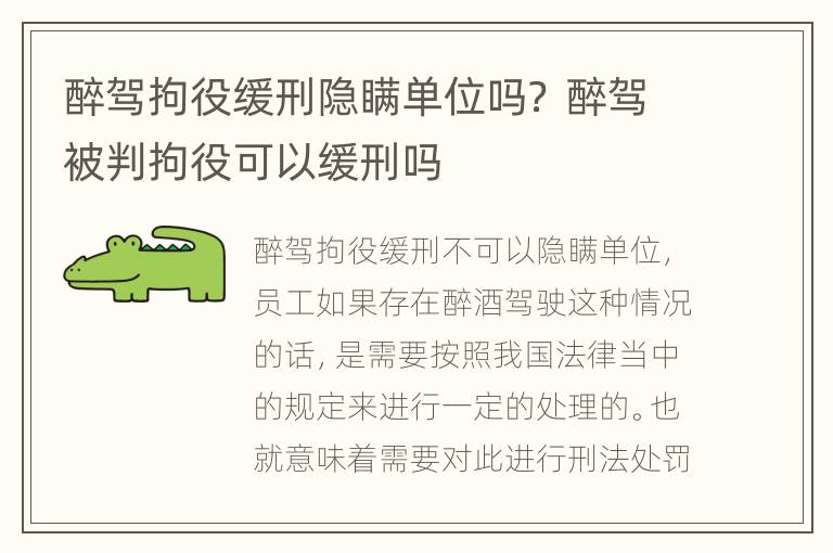 醉驾拘役缓刑隐瞒单位吗？ 醉驾被判拘役可以缓刑吗