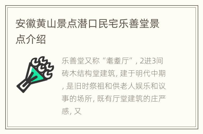 安徽黄山景点潜口民宅乐善堂景点介绍