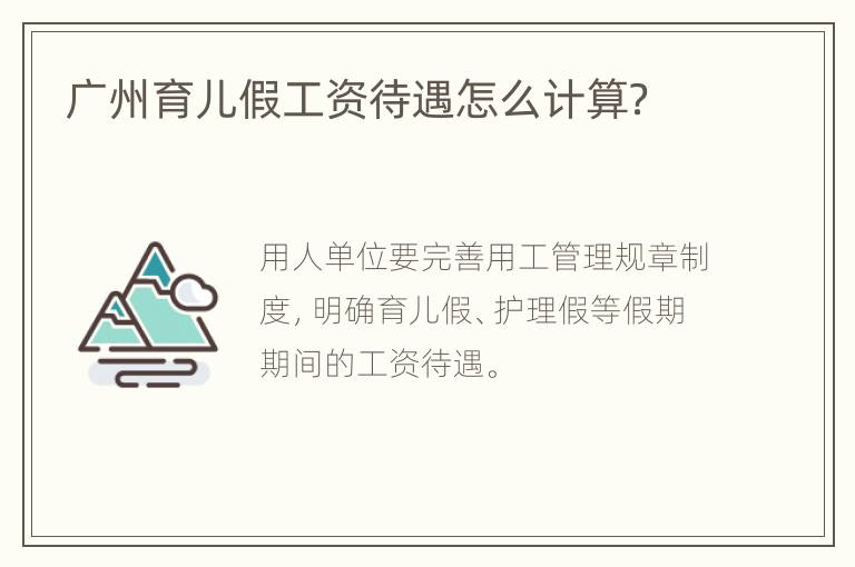 广州育儿假工资待遇怎么计算？
