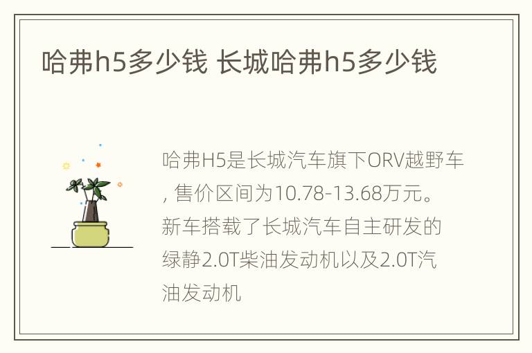 哈弗h5多少钱 长城哈弗h5多少钱