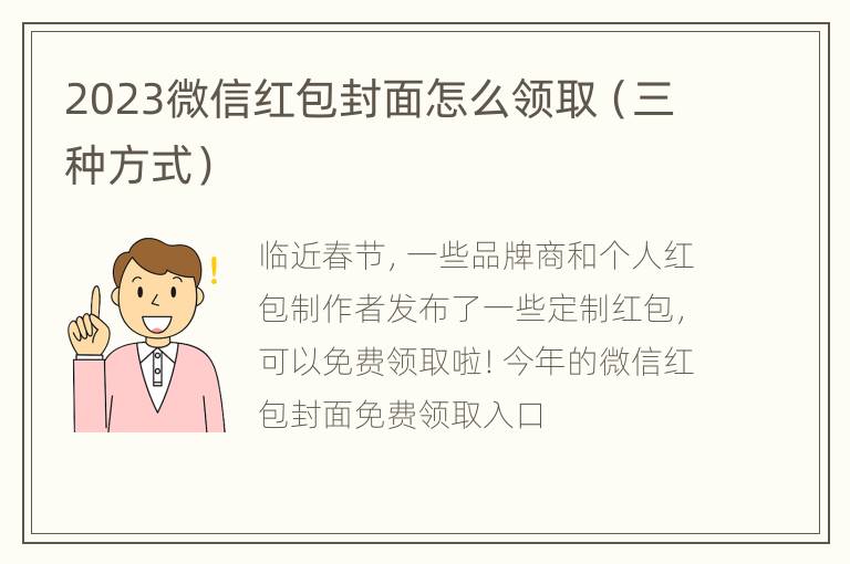 2023微信红包封面怎么领取（三种方式）