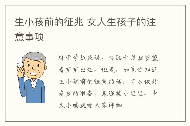 生小孩前的征兆 女人生孩子的注意事项