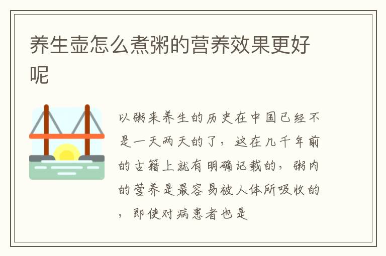 养生壶怎么煮粥的营养效果更好呢