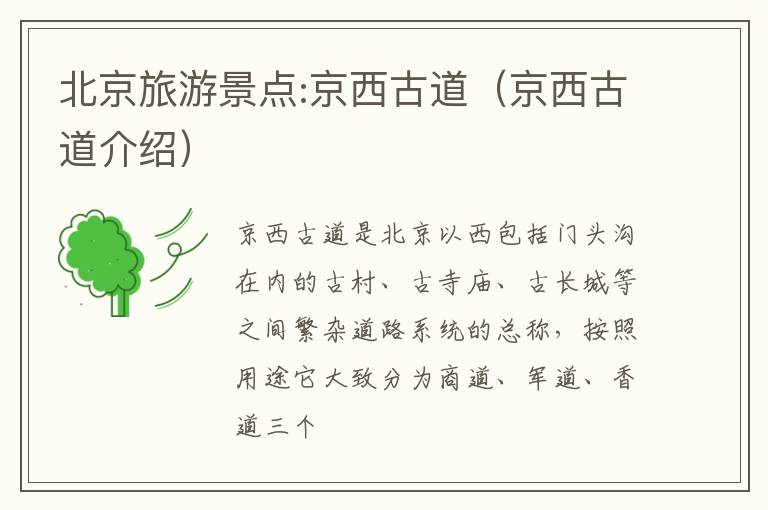 北京旅游景点:京西古道（京西古道介绍）