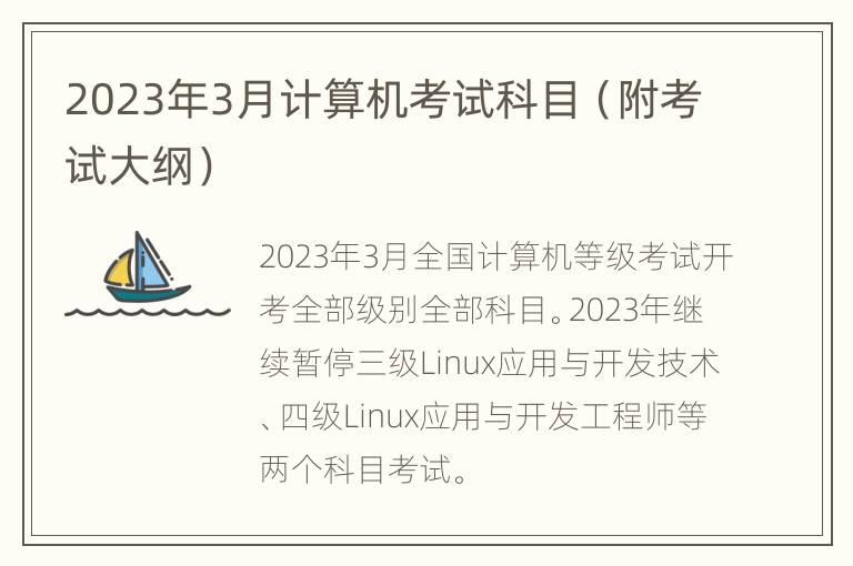 2023年3月计算机考试科目（附考试大纲）