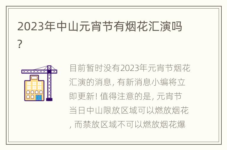 2023年中山元宵节有烟花汇演吗？