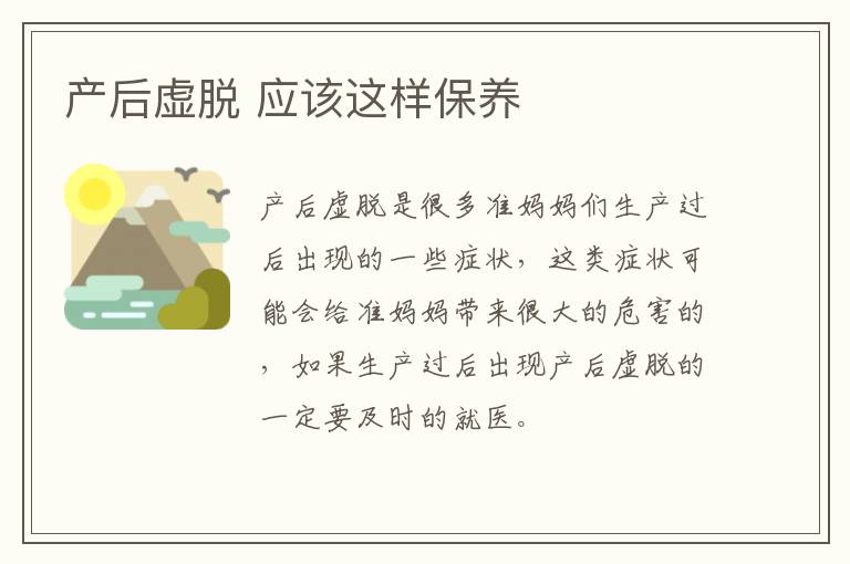 产后虚脱 应该这样保养