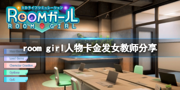 room girl人物卡金发女教师分享-room girl金发女教师怎么捏