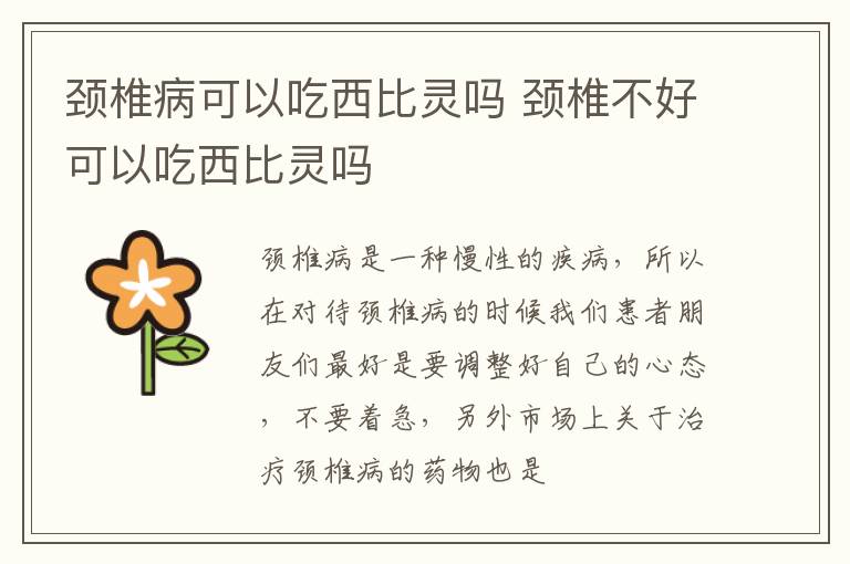 颈椎病可以吃西比灵吗 颈椎不好可以吃西比灵吗
