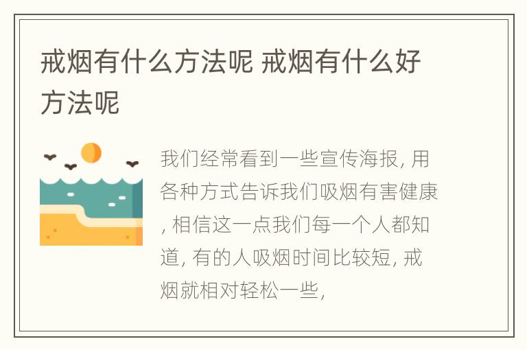 戒烟有什么方法呢 戒烟有什么好方法呢