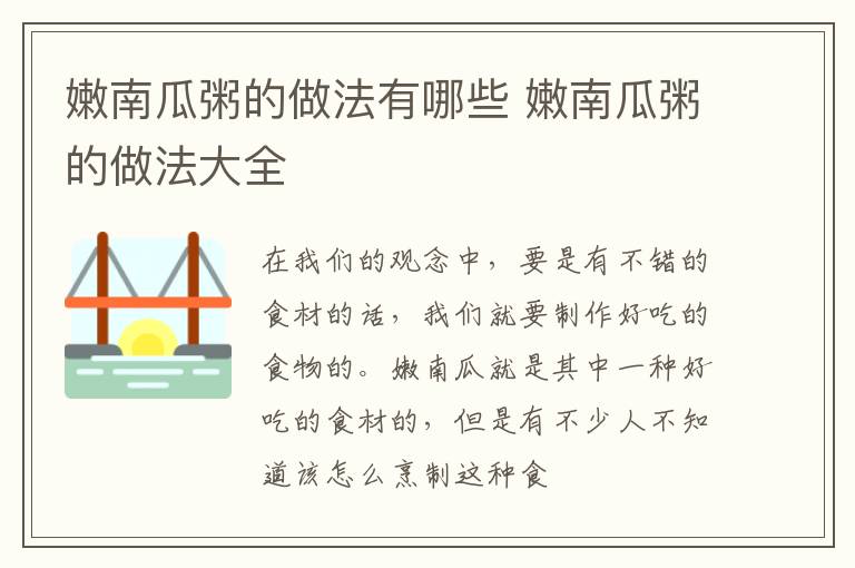 嫩南瓜粥的做法有哪些 嫩南瓜粥的做法大全