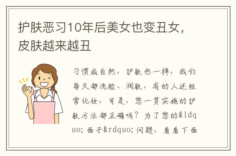 护肤恶习10年后美女也变丑女，皮肤越来越丑