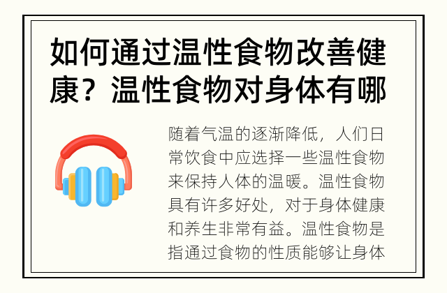 如何通过温性食物改善健康？ 温性食物对身体有哪些好处？
