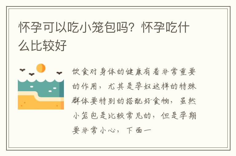 怀孕可以吃小笼包吗？怀孕吃什么比较好