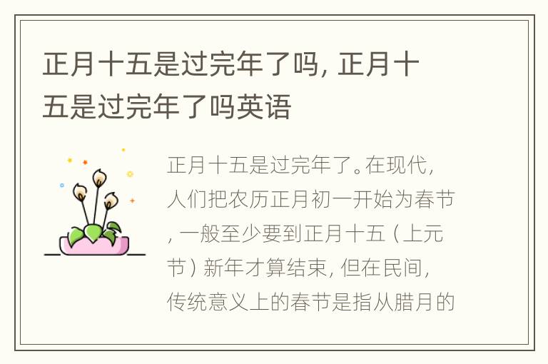 正月十五是过完年了吗，正月十五是过完年了吗英语