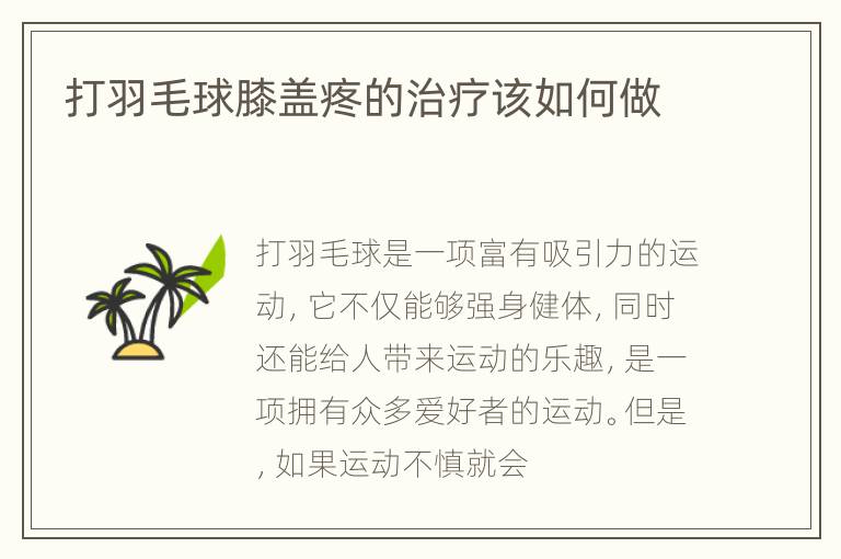 打羽毛球膝盖疼的治疗该如何做