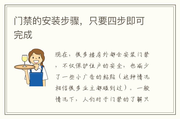 门禁的安装步骤，只要四步即可完成
