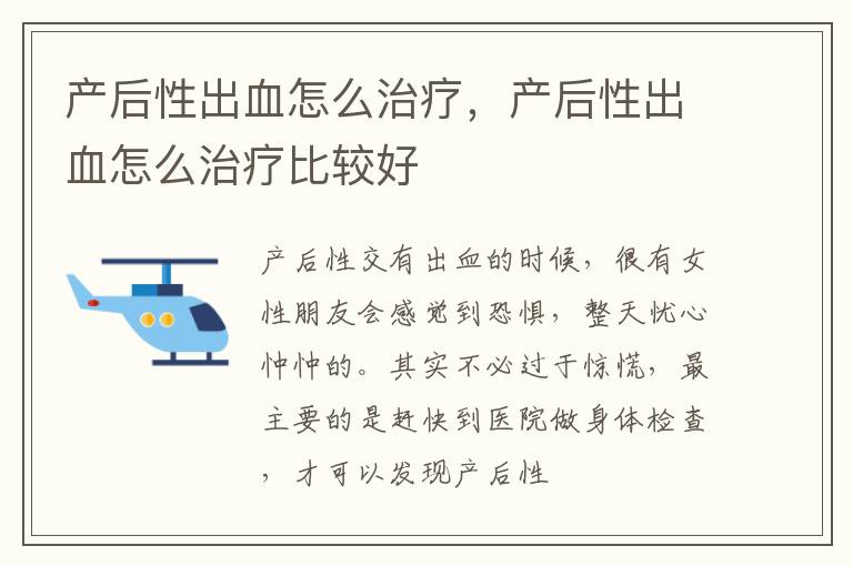 产后性出血怎么治疗，产后性出血怎么治疗比较好
