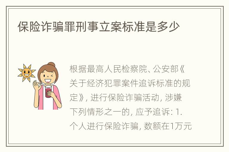 保险诈骗罪刑事立案标准是多少