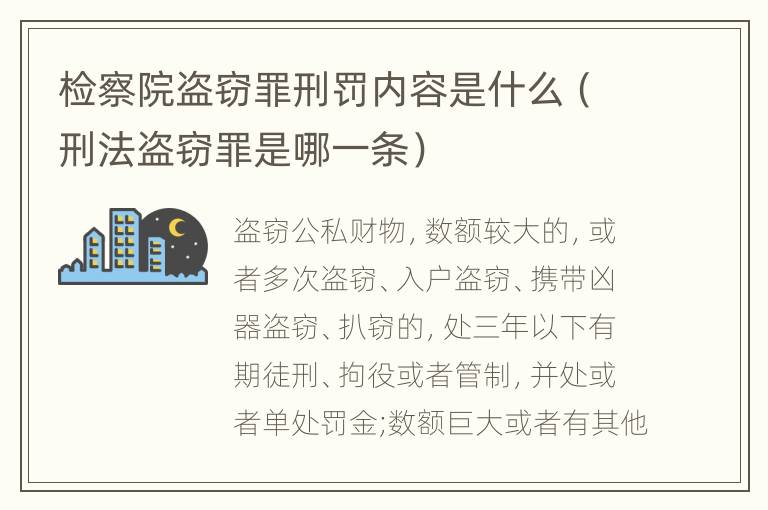 检察院盗窃罪刑罚内容是什么（刑法盗窃罪是哪一条）