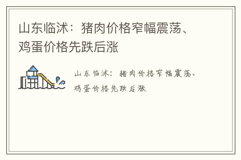 山东临沭：猪肉价格窄幅震荡、鸡蛋价格先跌后涨
