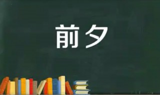 前夕是什么意思 前夕应该怎么读