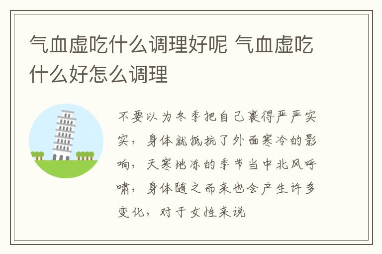 气血虚吃什么调理好呢 气血虚吃什么好怎么调理