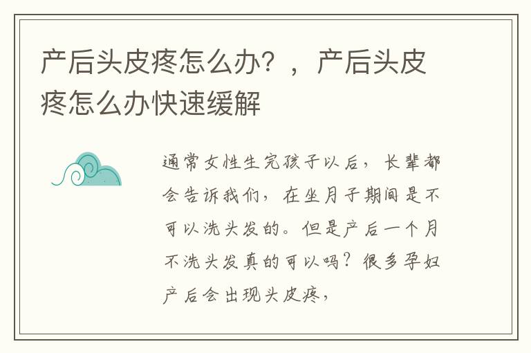 产后头皮疼怎么办？，产后头皮疼怎么办快速缓解