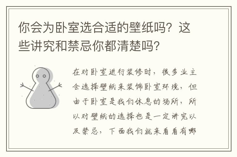 你会为卧室选合适的壁纸吗？这些讲究和禁忌你都清楚吗？
