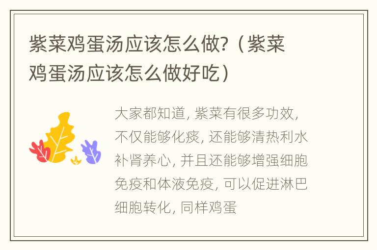 紫菜鸡蛋汤应该怎么做？（紫菜鸡蛋汤应该怎么做好吃）