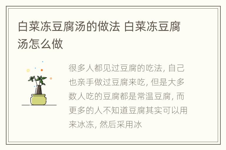 白菜冻豆腐汤的做法 白菜冻豆腐汤怎么做